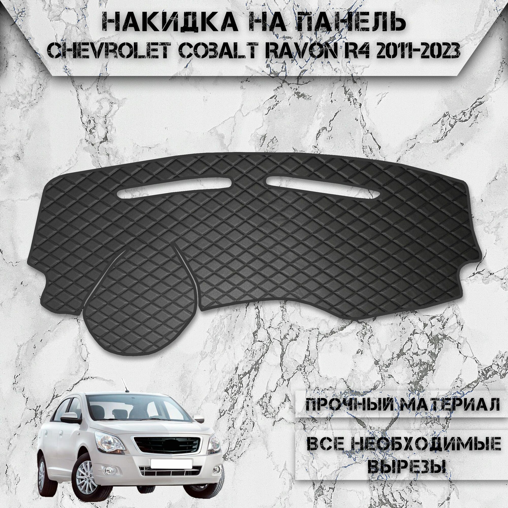 Накидка на панель приборов для Шевролет Кобальт, Равон Р4 / Chevrolet Cobalt, Ravon R4 2011-2023 Г. В. из Экокожи Чёрная с чёрной строчкой