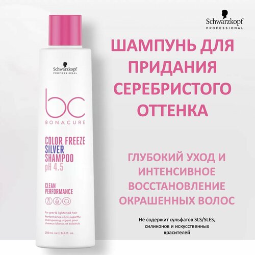 Schwarzkopf Professional Bonacure Clean Performance Шампунь для придания серебристого оттенка волосам Color Freeze Silver Shampoo 250мл