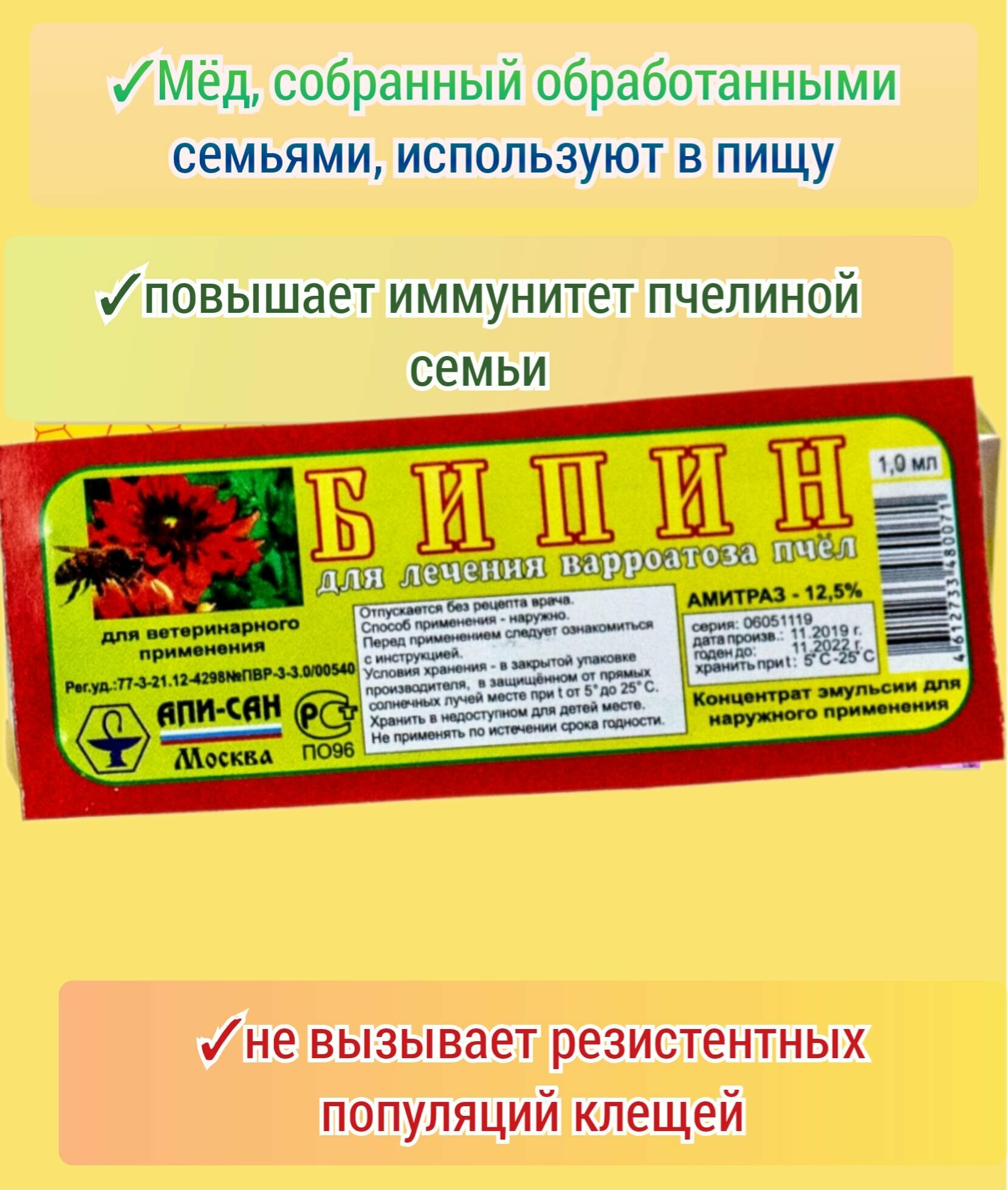 Изображение Бипин 1шт для обработки пчёл 1 aмпyлa- 1мл