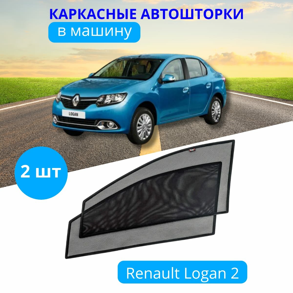 Автошторки каркасные на RENAULT Logan 2, на передние двери на встроенных магнитах, с затемнением 80-85% от автоателье "Тачкин Гардероб".