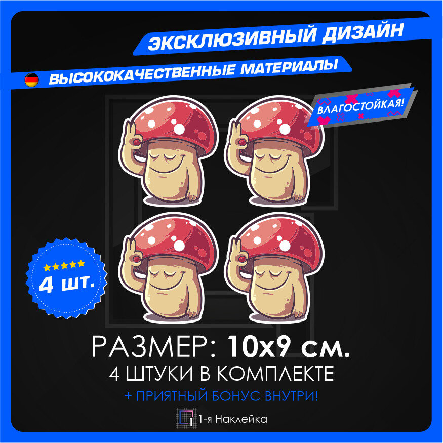 Наклейки стикер на Автомобиль на стекло на кузов Авто Гриб Мухомор v1 10х9 см 4 шт