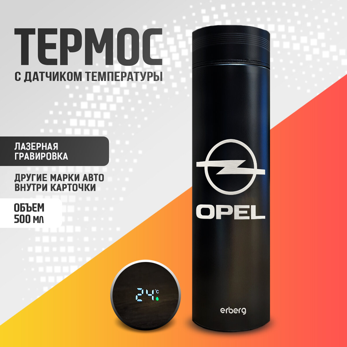 Термос для чая и кофе 500 мл с датчиком температуры Erberg, автомобильный Opel