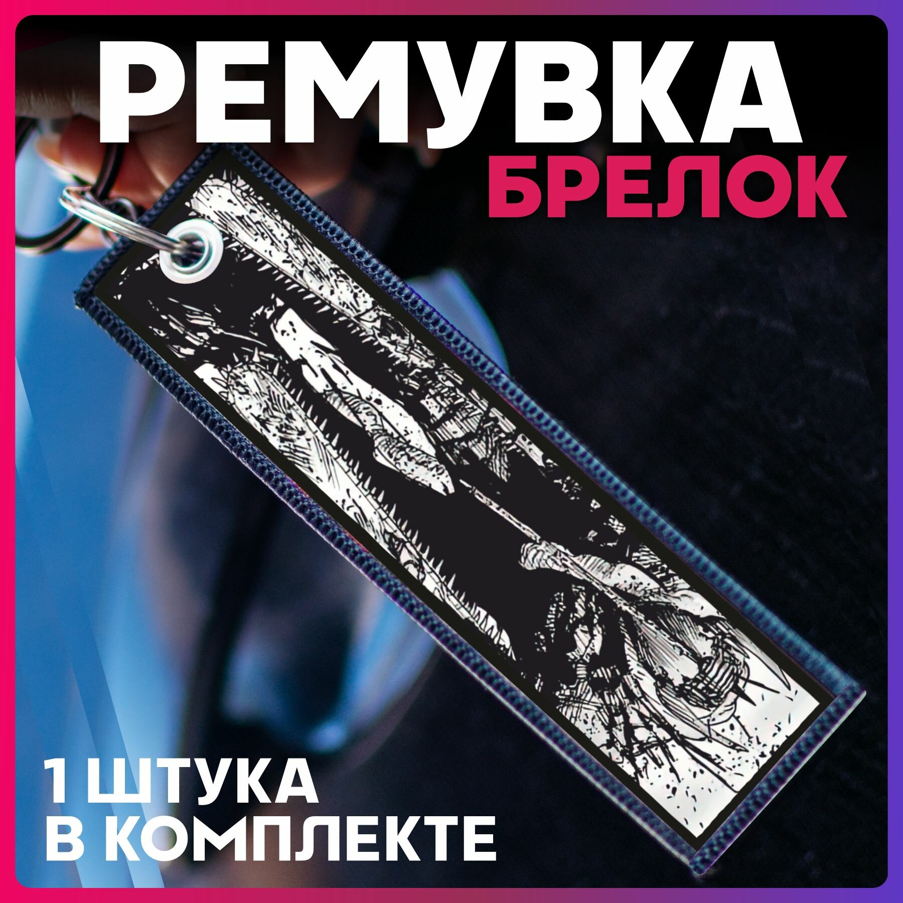 Брелок 1-я Наклейка 