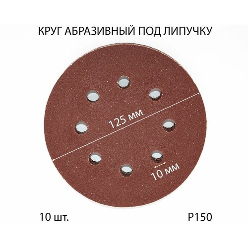 Круги шлифовальные абразивные на липучке с отверстиями 125 мм, Р150, 10 шт.