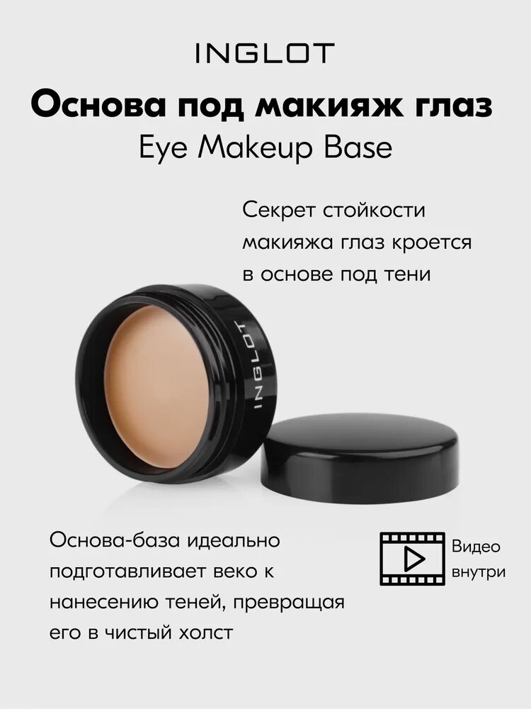 Основа INGLOT под макияж для глаз EYE MAKEUP BASE 01