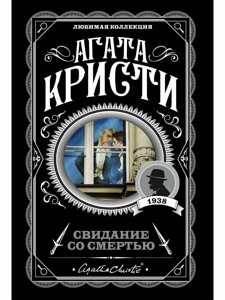 Свидание со смертью