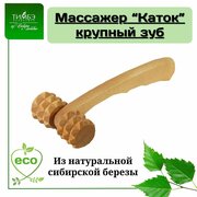 Деревянный массажер Тимбэ Продакшен "Каток" крупный зуб, МА6109