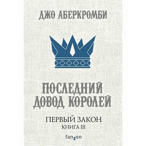 Первый Закон. Книга третья. Последний довод королей я не первый воин не последний… к 80 летию в п лукина книга третья часть 1