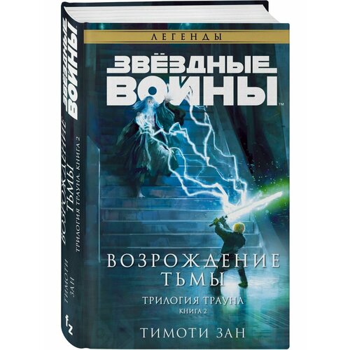 книга эксмо звёздные войны траун Звёздные войны: Траун. Возрождение тьмы