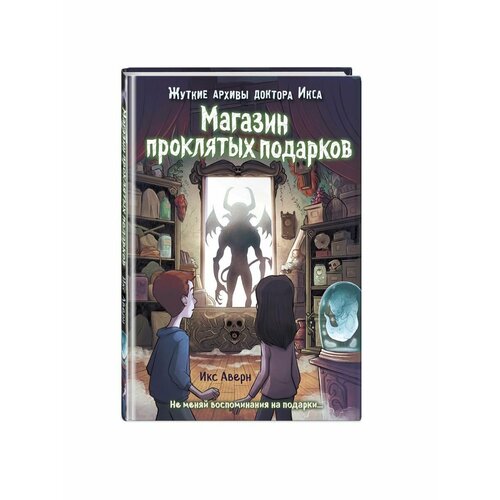 Магазин проклятых подарков (выпуск 2)