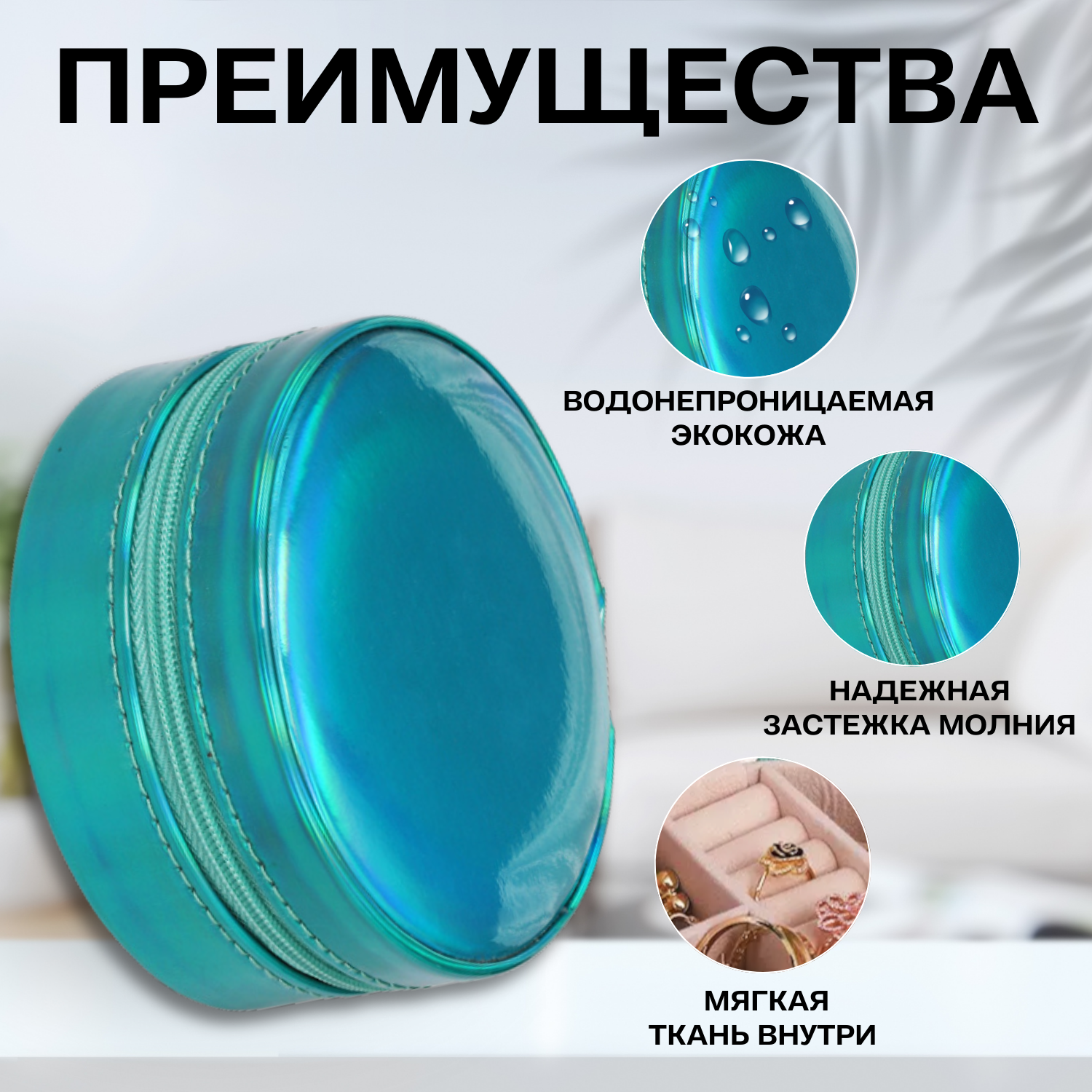 Дорожная шкатулка, для украшений, искусственная кожа, круглой формы — фото 1