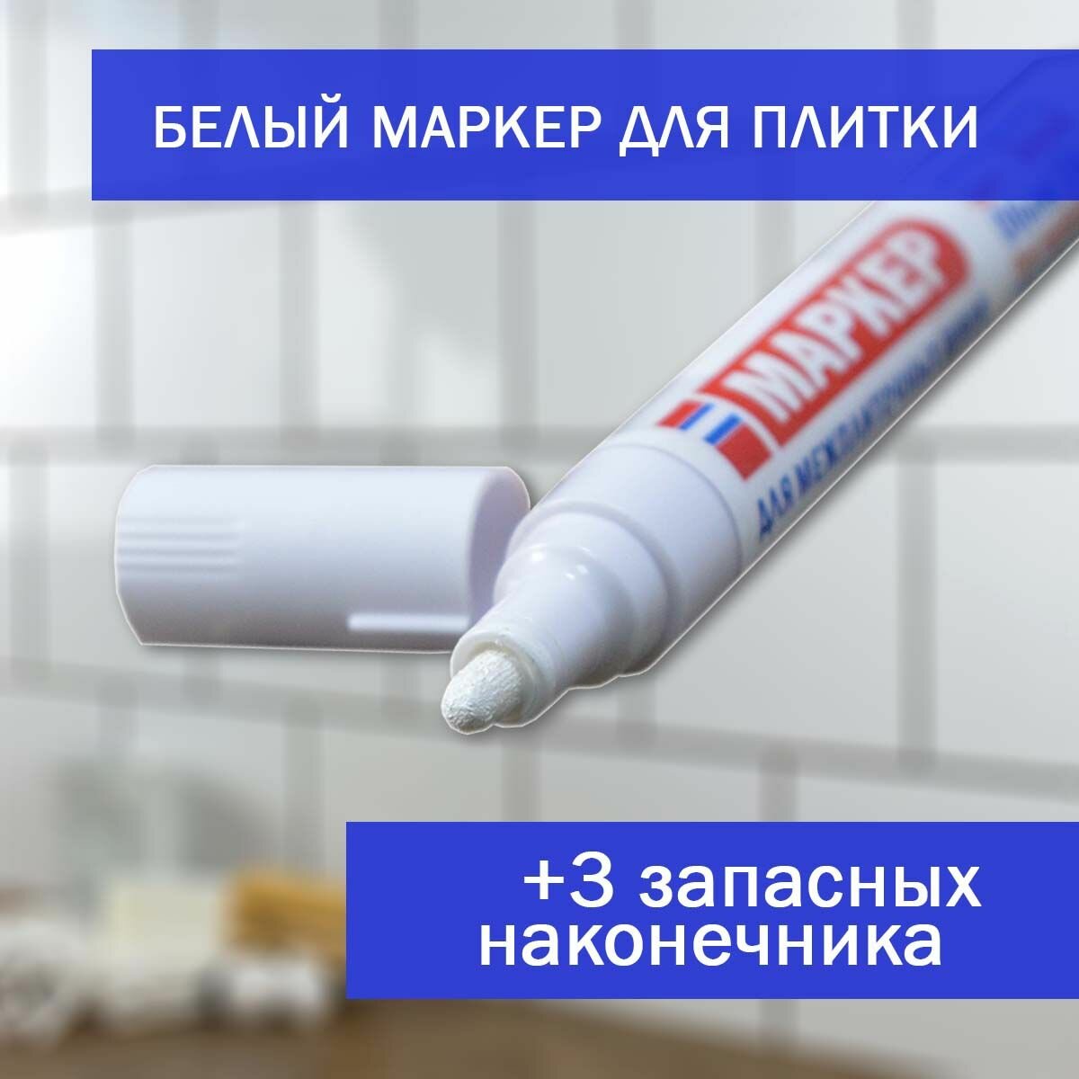 Белый маркер для плиточных швов 7мл + 3шт запасных насадок