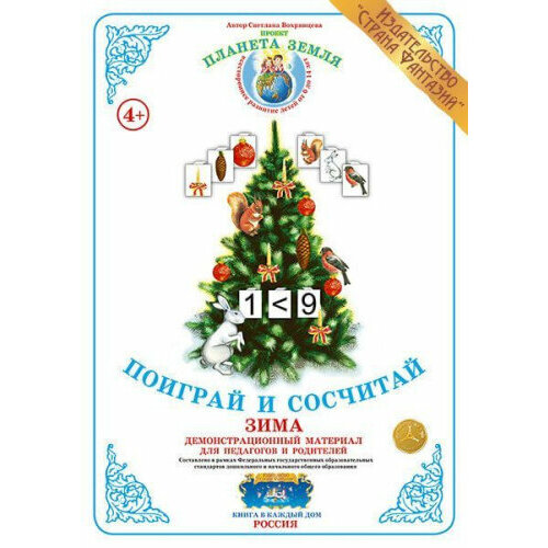 Вохринцева С Поиграй и сосчитай Зима Демонстрационный материал 290₽