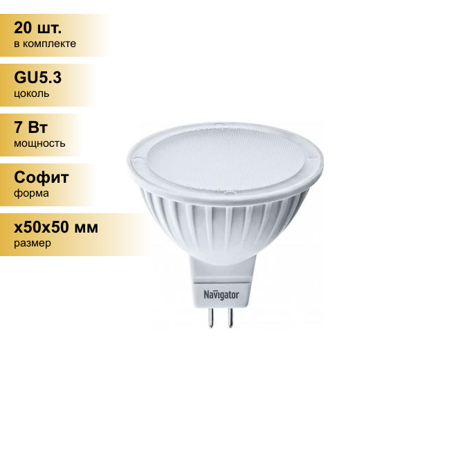 (20 шт.) Светодиодная лампочка Navigator MR16 GU5.3 220V 7W(500lm) 4000K 4K матов. 50x50 пластик NLL-MR16-7-230-4K-GU5.3(20!) 94245 . Цоколь GU5.3