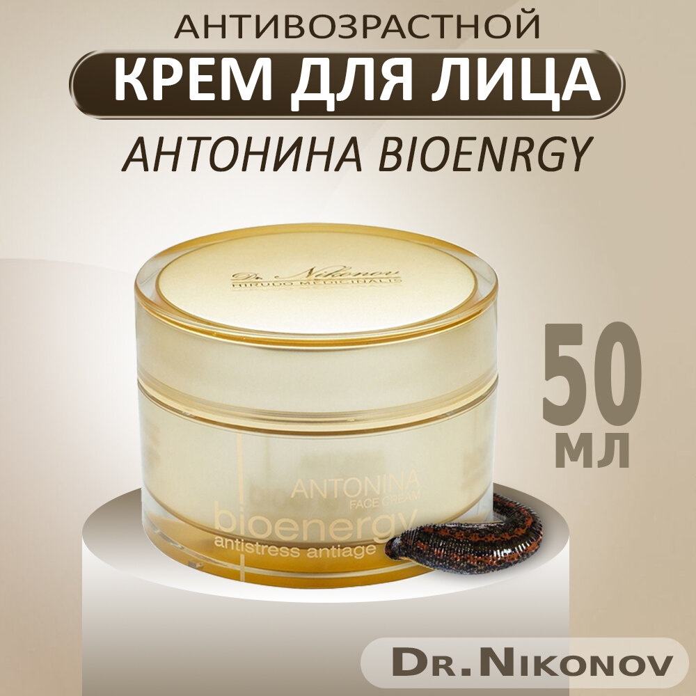 Крем для лица с экстрактом пиявки антивозрастной Антонина Bioenrgy Dr.Nikonov (Доктор Никонов), 50мл