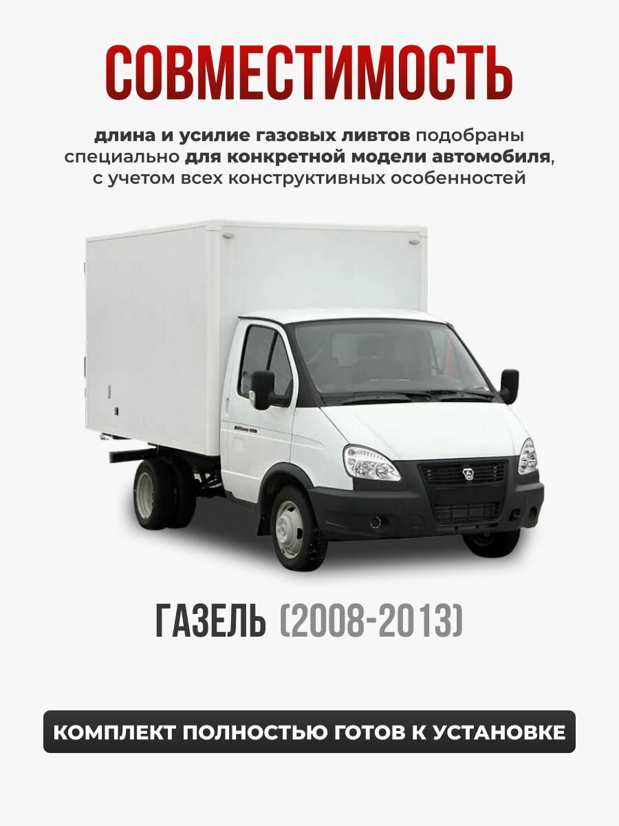 Газовые упоры капота для Газель 2003 - НВ, Соболь 2003 - НВ без сверления, комплект — фото 1