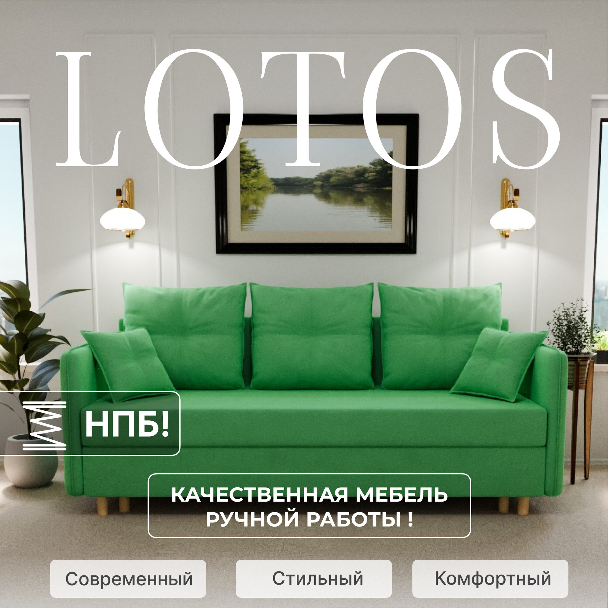 Диван раскладной, "Lotos", НПБ, Велютта люкс 42 размеры 210х80х100, светло-зеленый