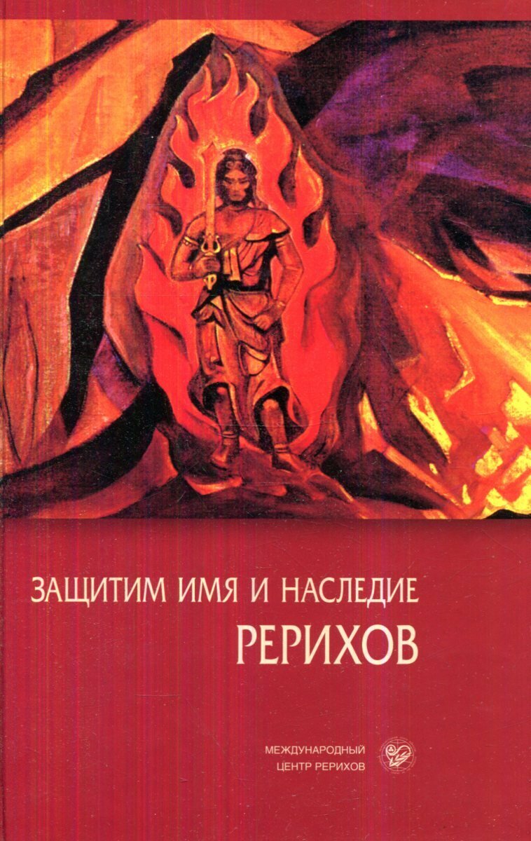 Защитим имя и наследие Рерихов. Том 3. Документы. Публикации в прессе. Очерки