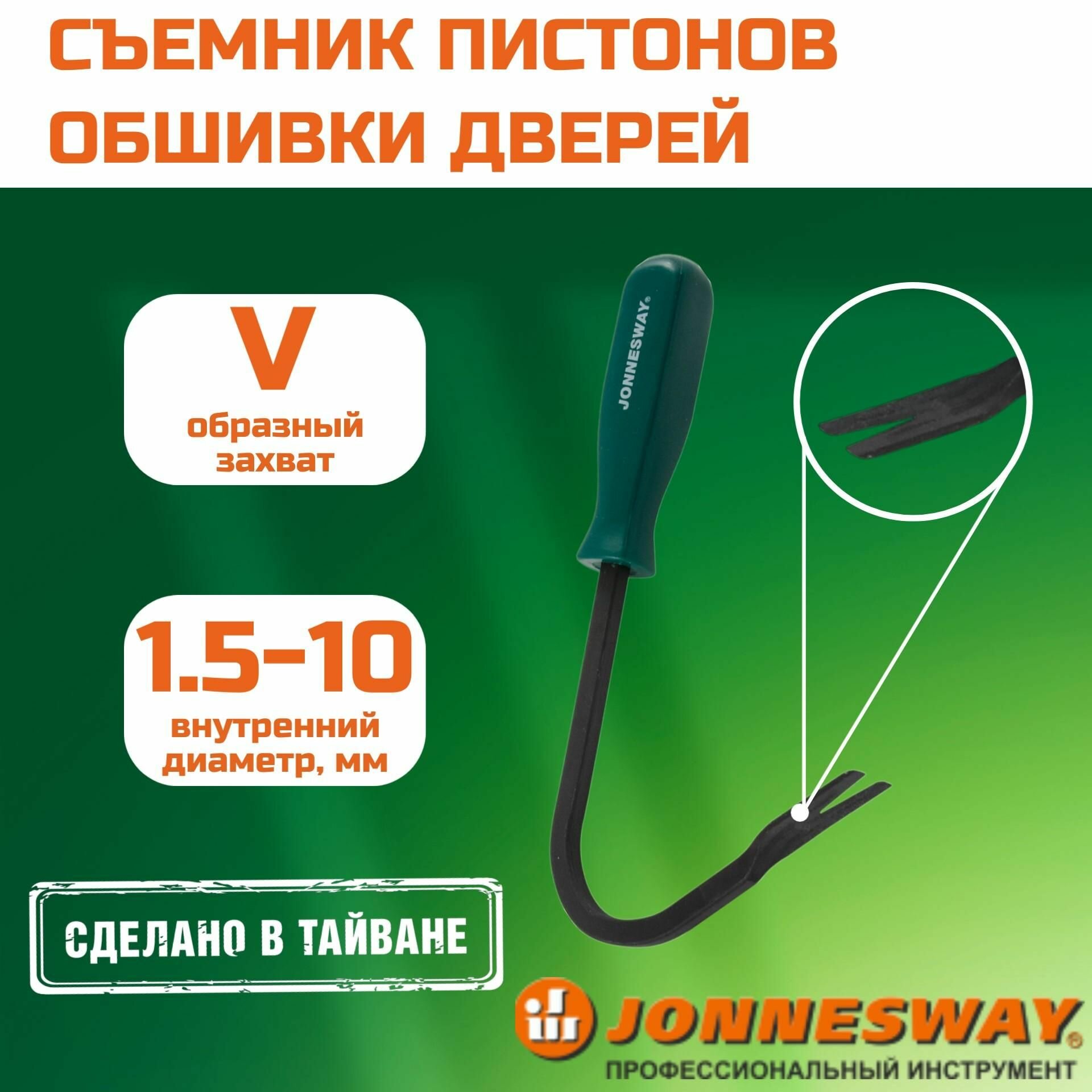 Съемник пистонов обшивки дверей с V-образным захватом изогнутый, AB030048, Jonnesway