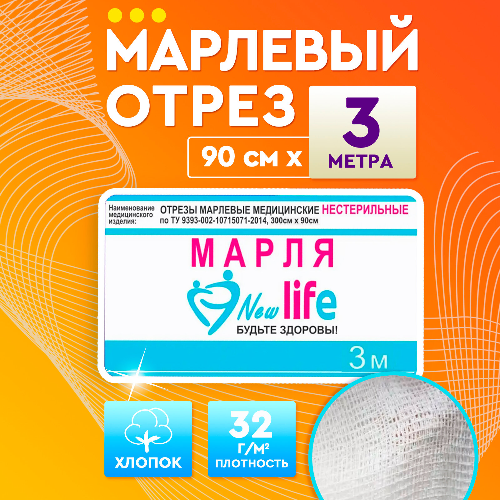 New Life Марля медицинская отбеленная/ марля для глажки/ для процеживания, 3 метра, плотность 32 г/м