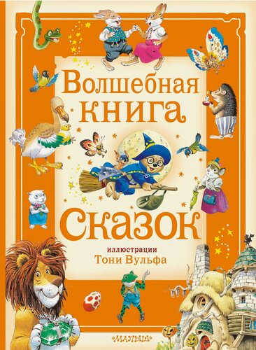 Изображение товара Волшебная книга сказок. Илл. Тони Вульфа