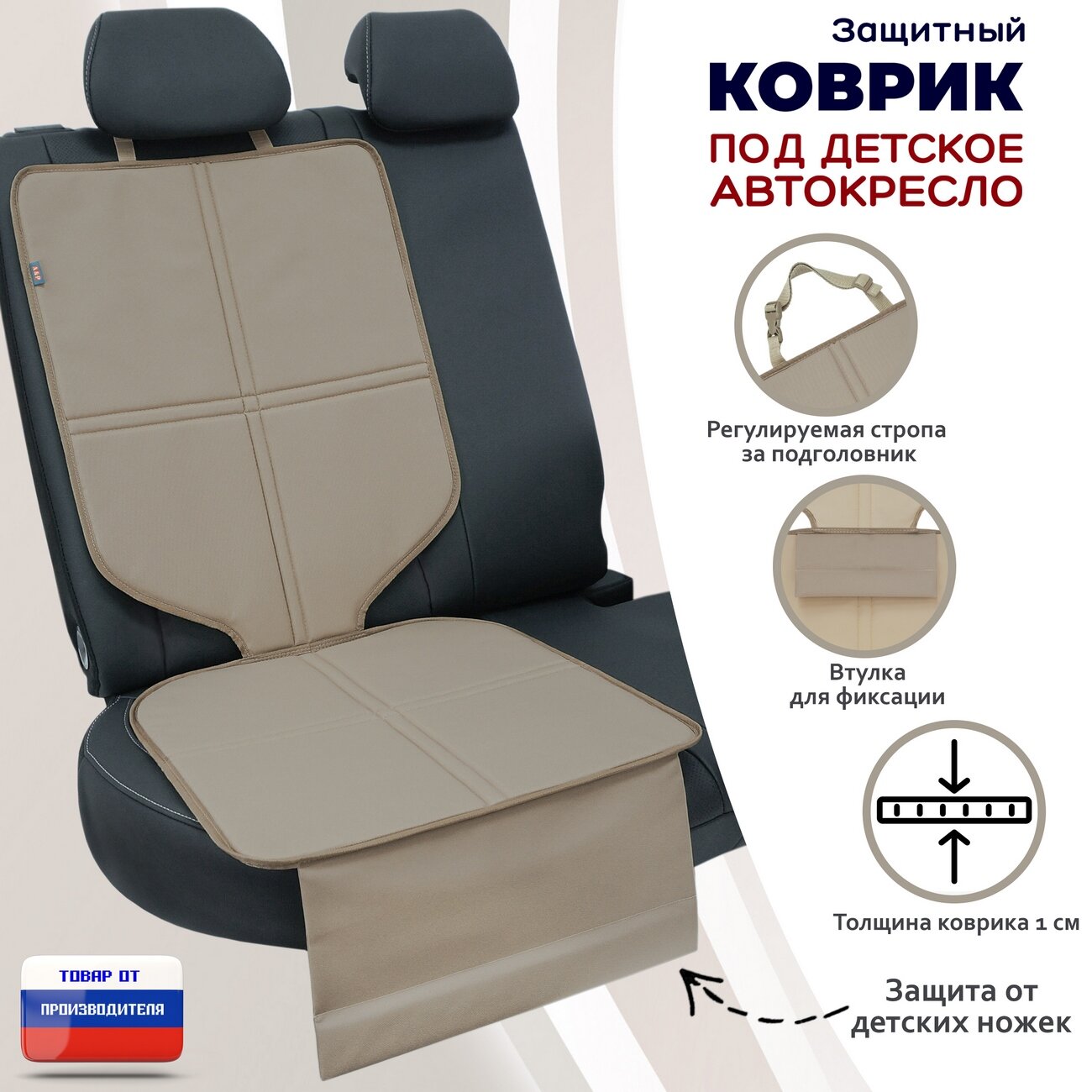 Коврик под детское автокресло. Цвет: бежевый с бежевой окантовкой.