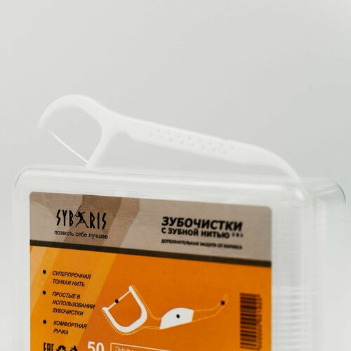 Зубная нить с зубочисткой SYBARIS, флоссеры, 50 штук в пластиковом боксе