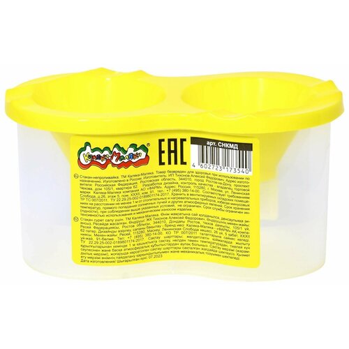 Стакан-непроливайка Каляка-Маляка двойной желтый 300 мл снкмд 199₽