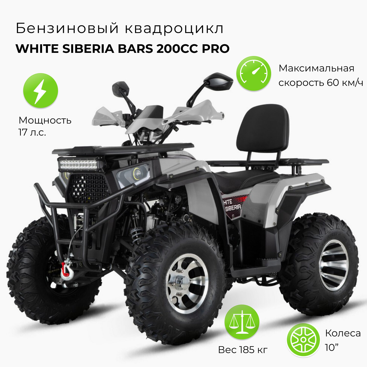Бензиновый квадроцикл WHITE SIBERIA BARS 200CC PRO Серый. Лебедка, фаркоп, подогрев ручек