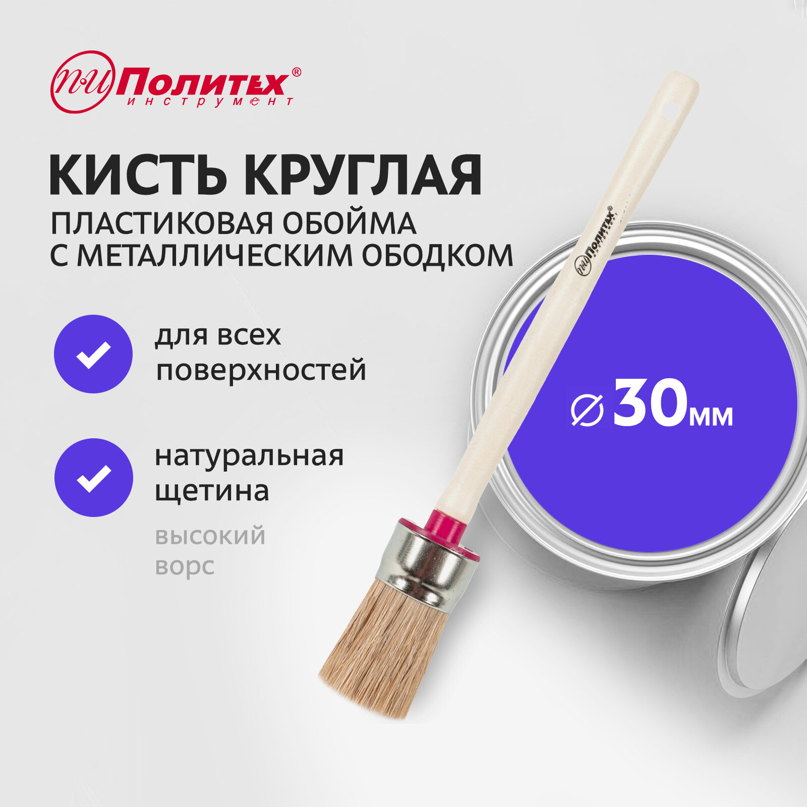 Кисть малярная круглая 30 мм Политех Инструмент