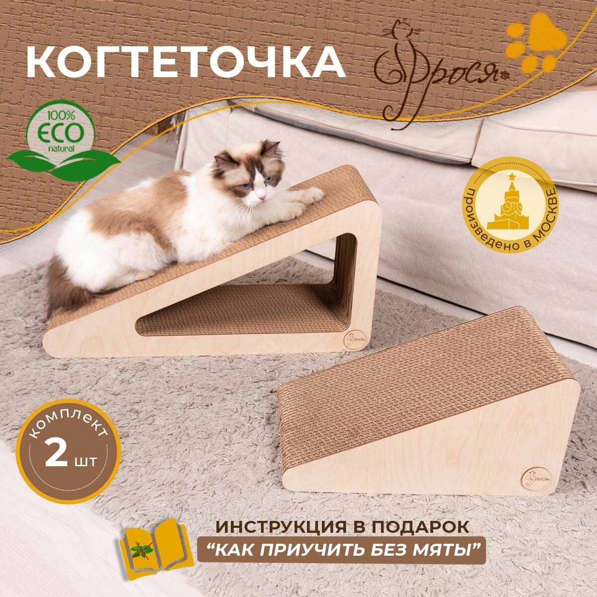 Когтеточка Фрося Комплект картонная для кошки, кота, котенка.