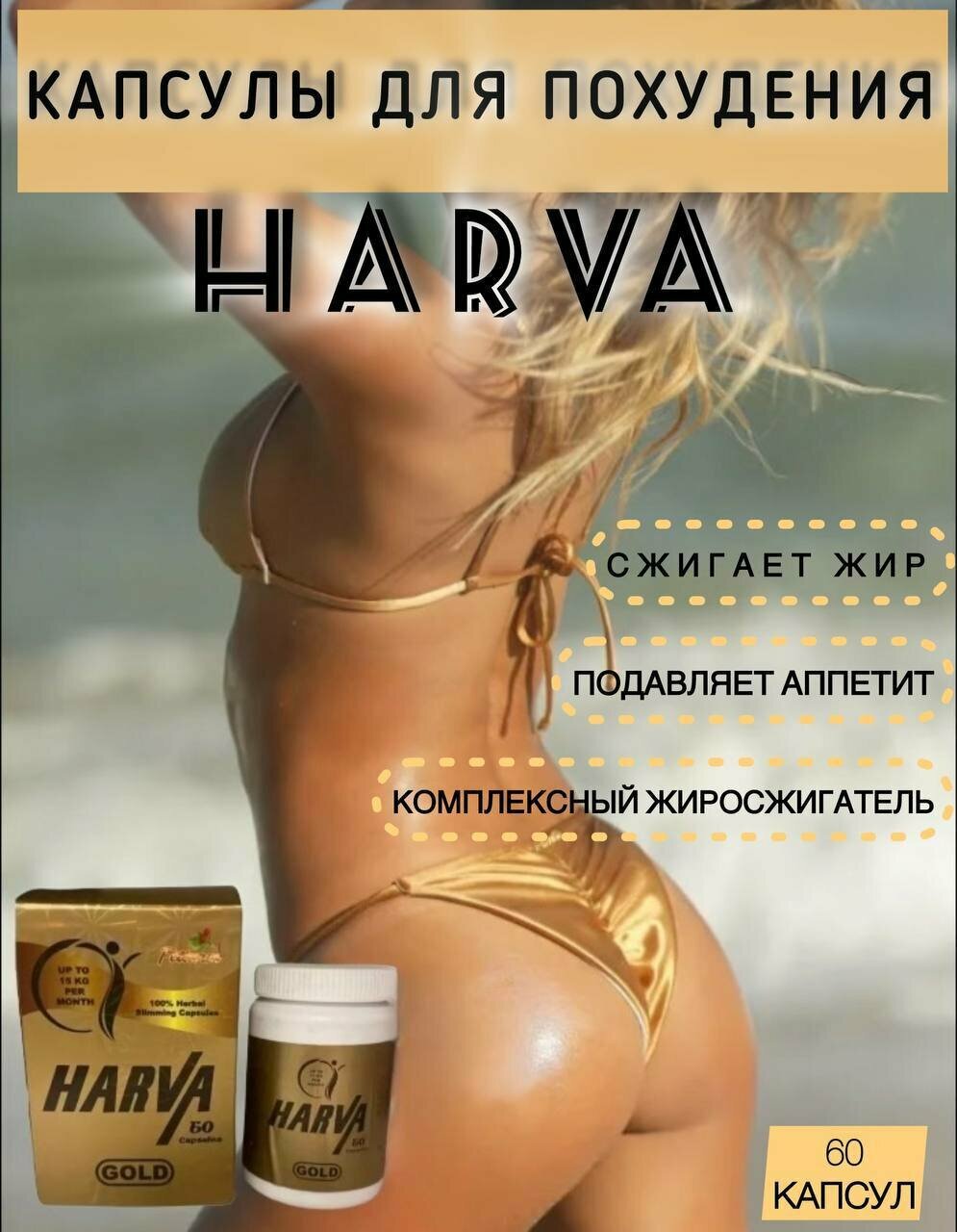 Жиросжигающие капсулы "HARVA gold" в банке, 60 штук