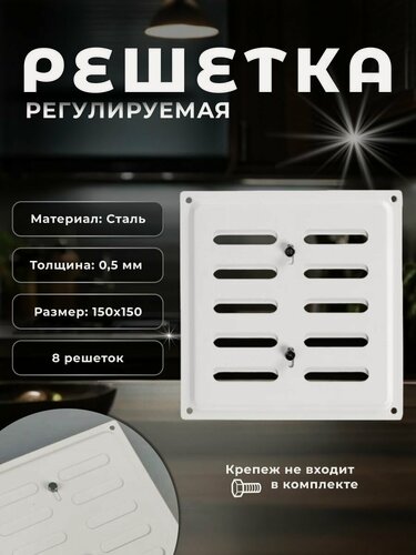 Изображение товара Вентиляционная решетка металлическая, решетка для вентиляции 150х150 регулируемая, комплект 8 шт белая