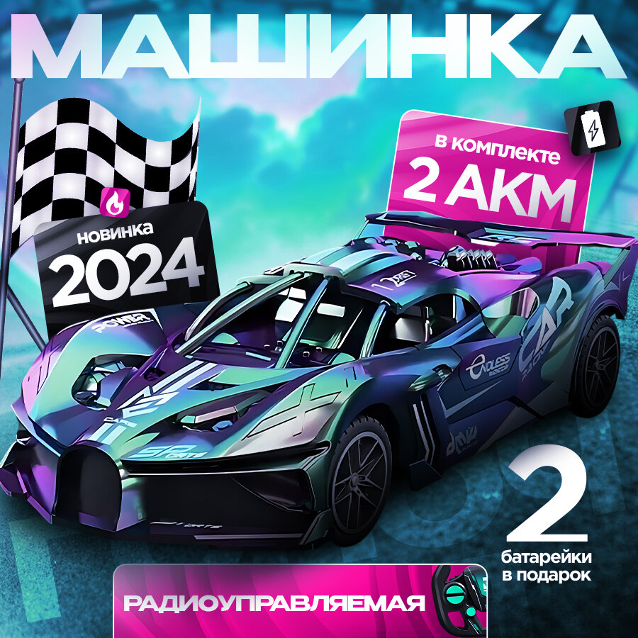 Машинка на пульте управления