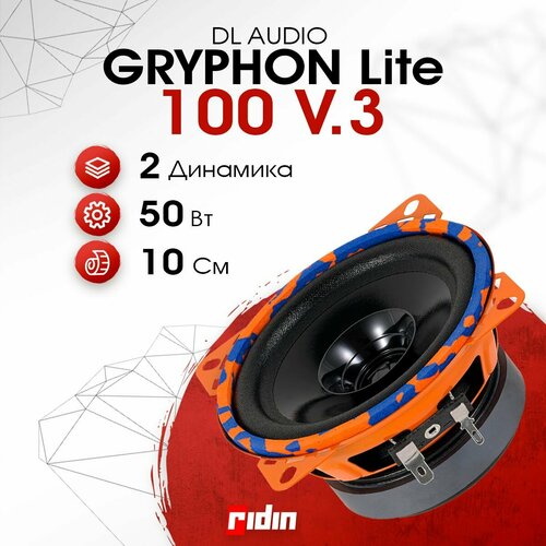 Колонки автомобильные 10 см Gryphon Lite 100 V3 2760₽