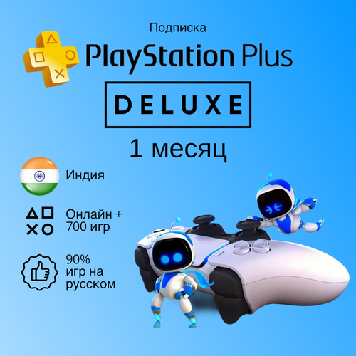 Подписка PlayStation Plus Deluxe на 1 месяц Индия для PS45 1700₽