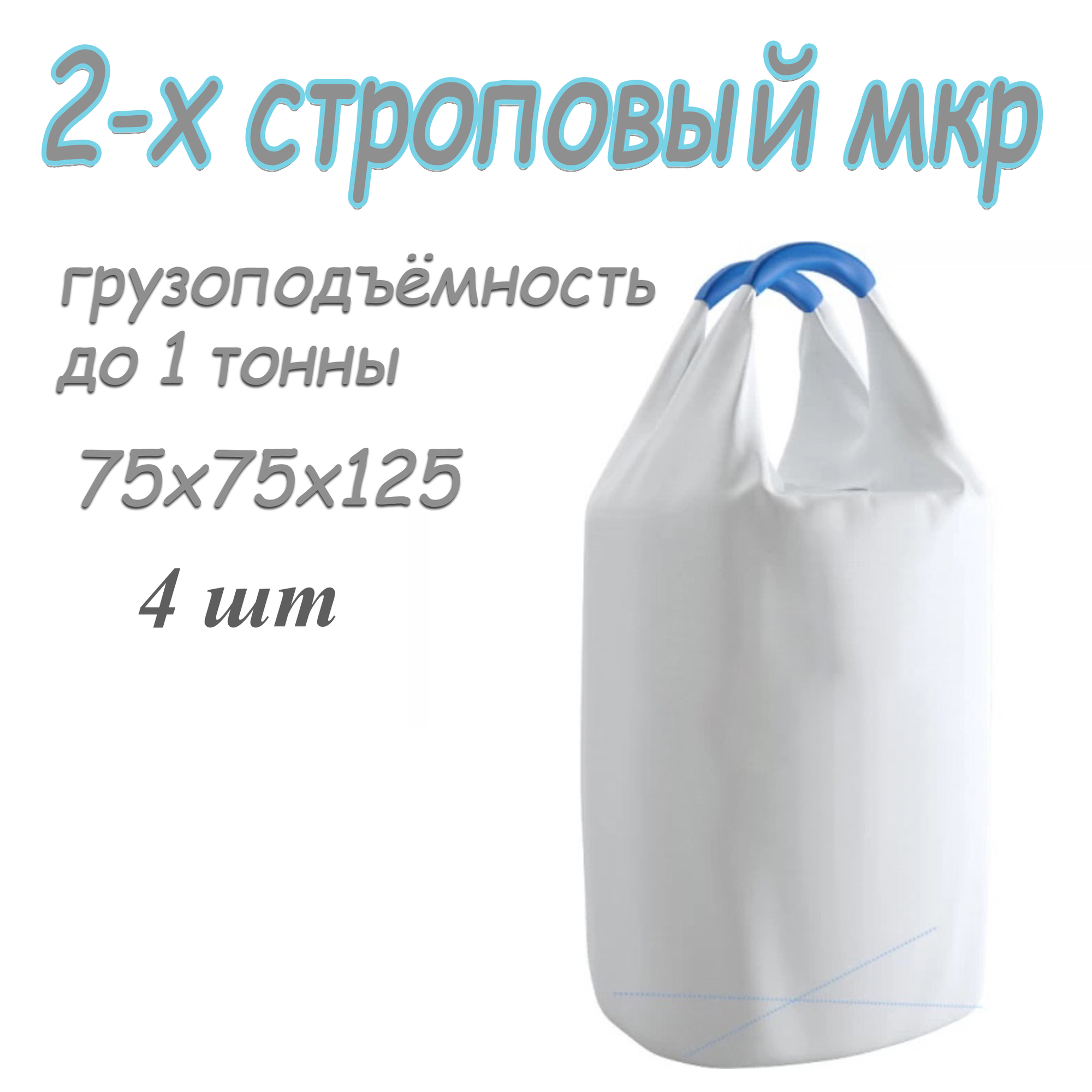 Биг Бэг (МКР) 75х75х125 верх открытый, низ глухой, 4 шт