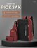Рюкзак городской набор 3 в 1 красный