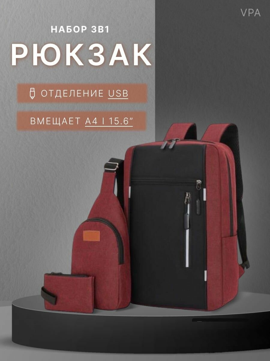 Рюкзак городской набор 3 в 1 красный