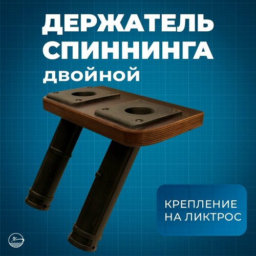 Держатель спиннинга River Boats в лодку пвх для рыбалки (двойной)