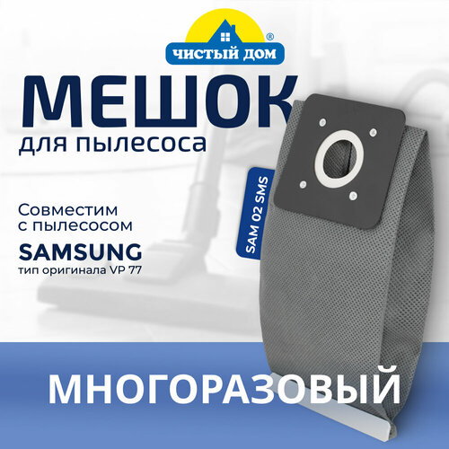 Мешок пылесборник многоразовый для пылесоса Samsung SAM 02