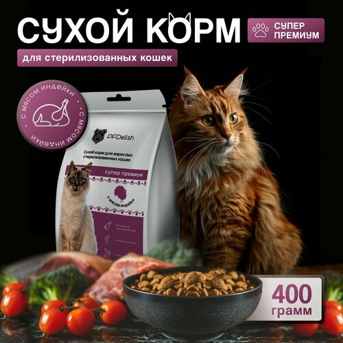 Сухой корм для стерилизованных кошек супер премиум класса с индейкой при чувствительном пищеварении и аллергии 0,4кг