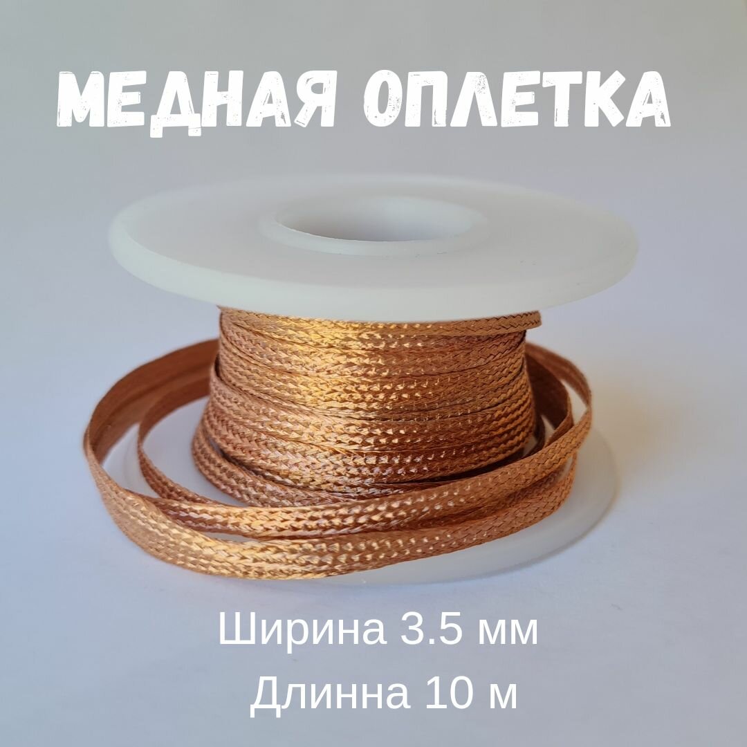 Медная лента для удаления припоя   Оплетка для выпайки диаметр 3 5 мм длина 10 м