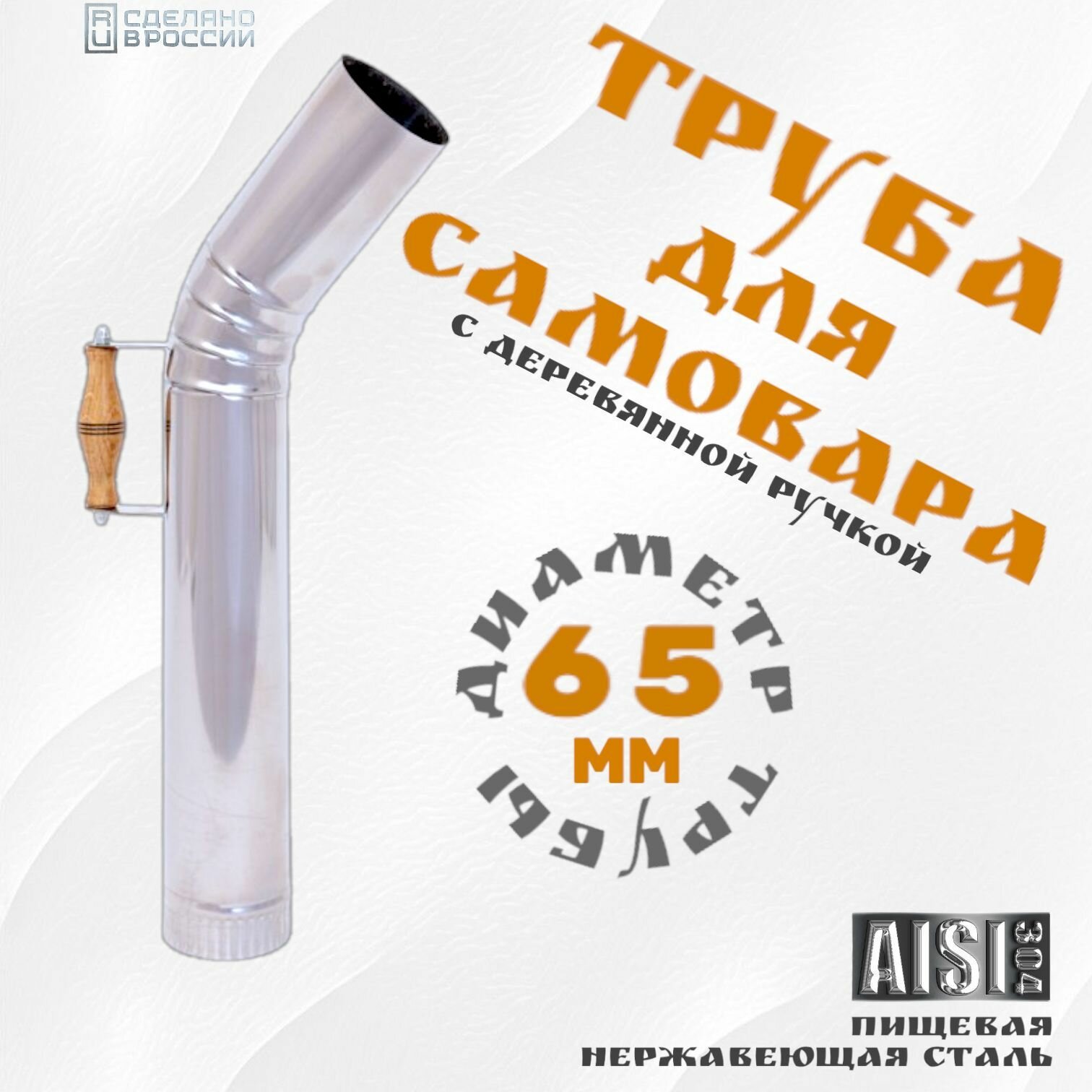 Труба для самовара 65 мм, нерж. сталь, с деревянной ручкой, Сделано в России