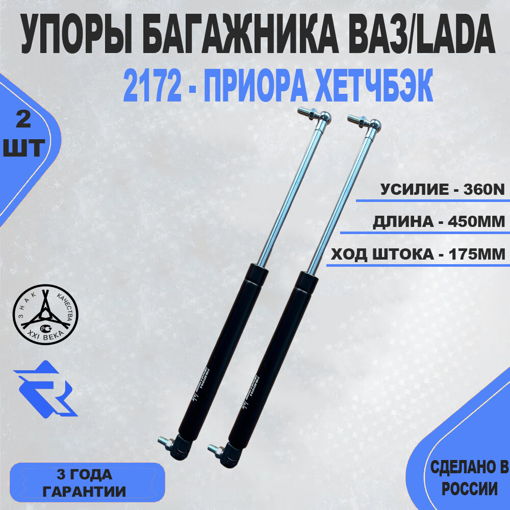 Пневмоупор багажника ВАЗ 2172 Арт. 8231010-5