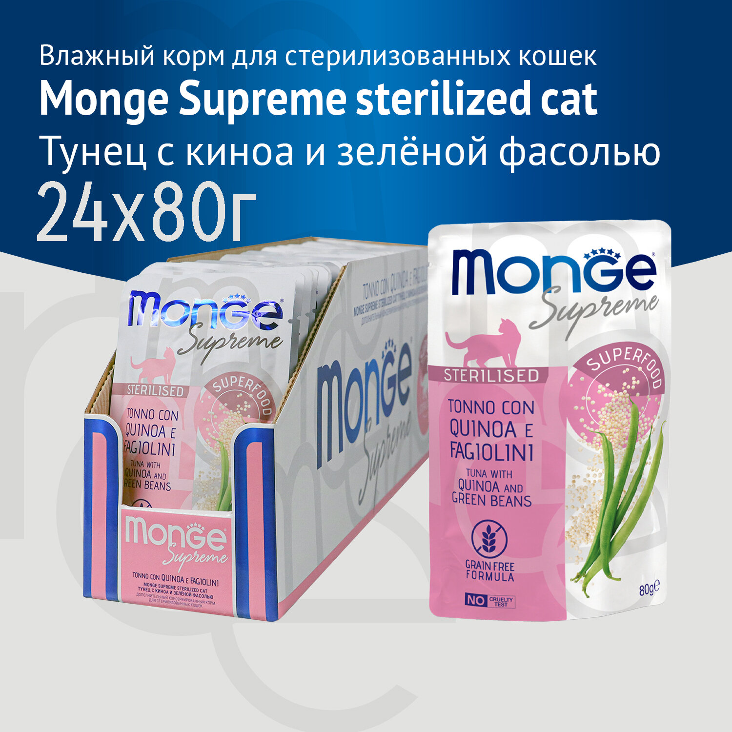 Влажный корм Monge Supreme Sterilized Cat для стерилизованных кошек с тунцом, киноа и фасолью, паучи, 24 шт по 80гр