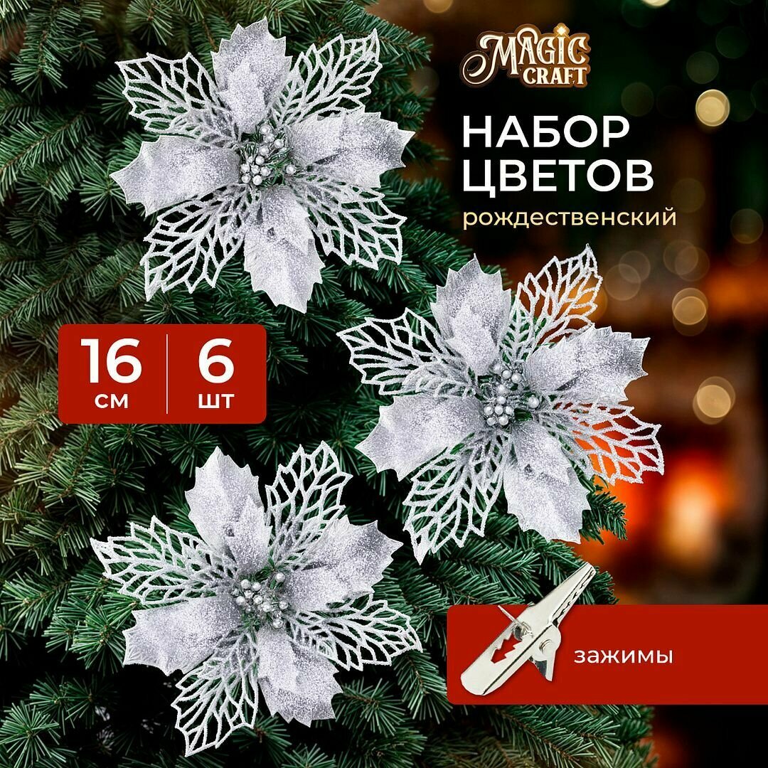 Новогодние цветы на елку Magic Craft елочные украшения с зажимом 6 шт декор для дома на новый год для окон и гирлянд серебро