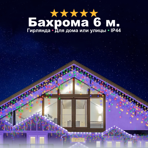 Гирлянда уличная для дома бахрома Новый Год, светодиодная, защита от снега, с коннектором, 6 метров, разноцветная черный, белый