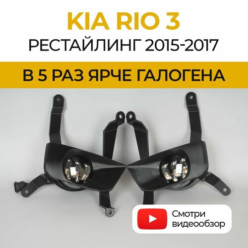 Линзованные светодиодные противотуманные фары ПТФ KIA Rio 3 рестайлинг 2015-2017 LED 50Вт набор 2 шт 5990₽