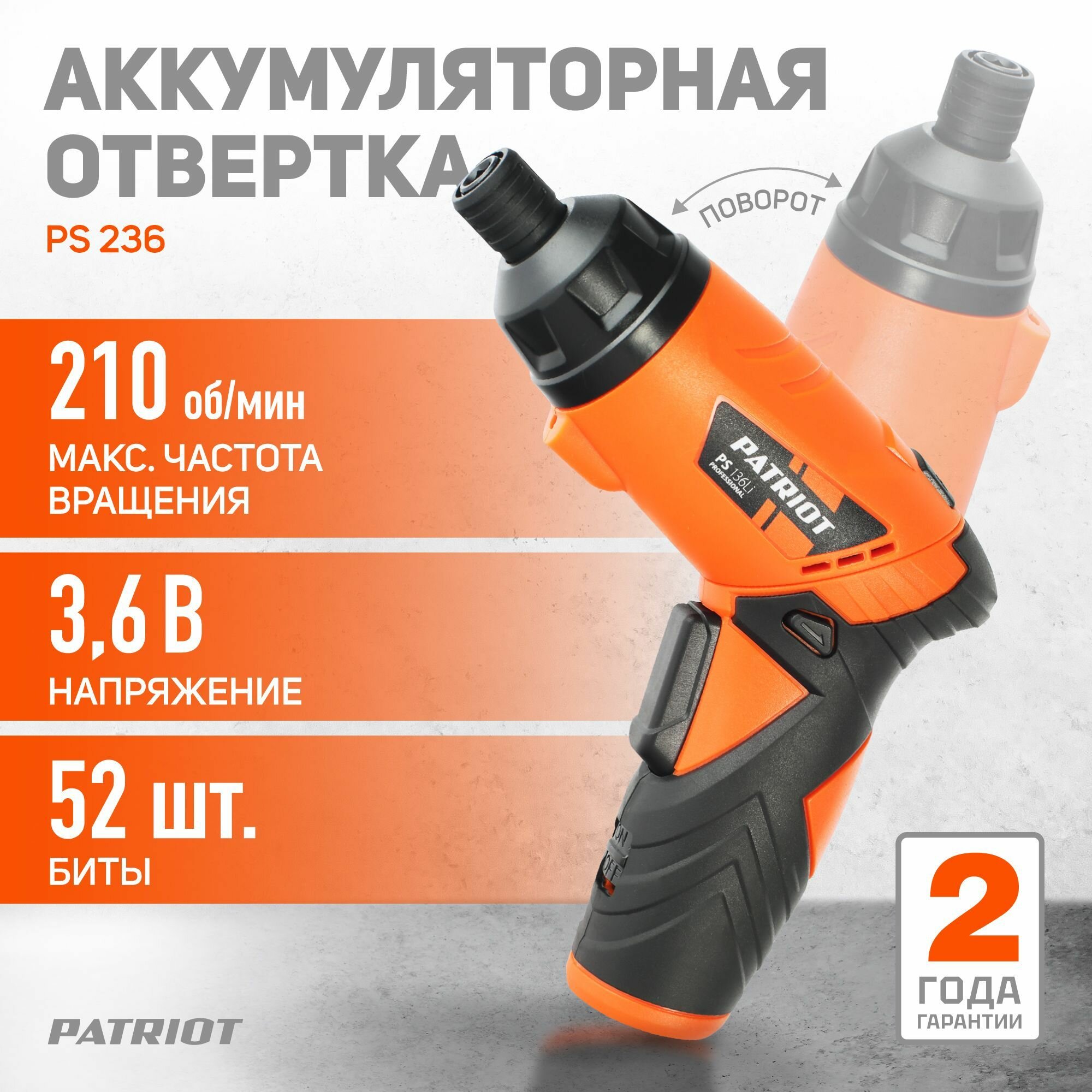 Отвертка аккумуляторная Patriot PS 236; напряжение: 3,6V; кейс; комплект бит 180201323 .